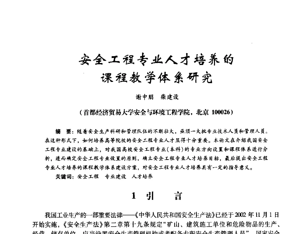 安全工程专业人才培养的课程教学体系研究 - 第十四届全国电气自动化与电控系统学术年会