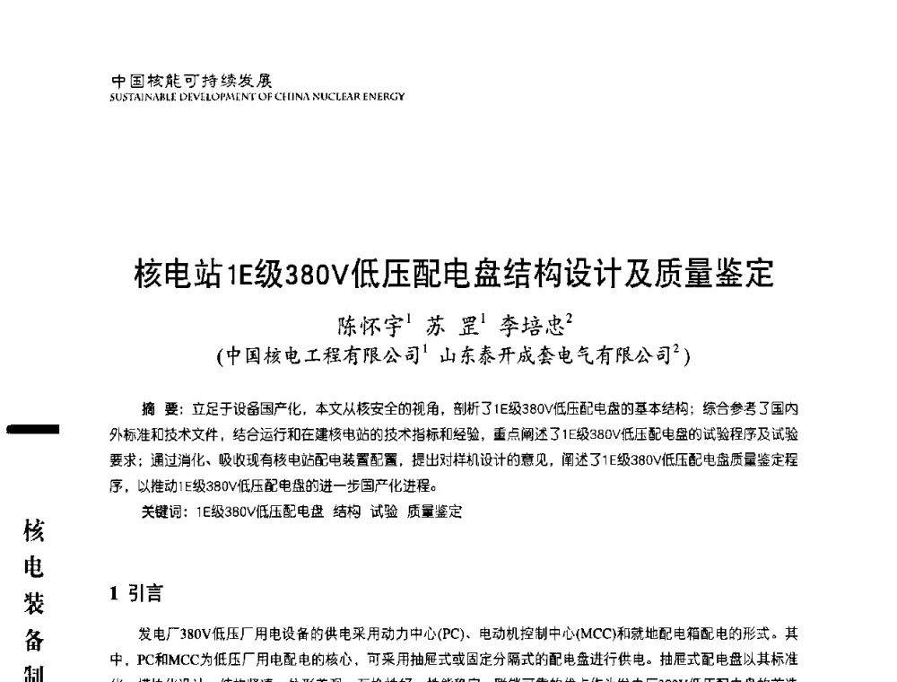 核电站1E级380V低压配电盘结构设计及质量鉴定 - 中国核能行业协会2010年中国核能可持续发展论坛