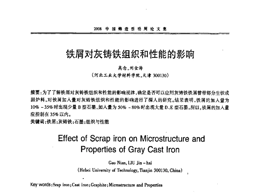 铁屑对灰铸铁组织和性能的影响 - 2008中国铸造活动周