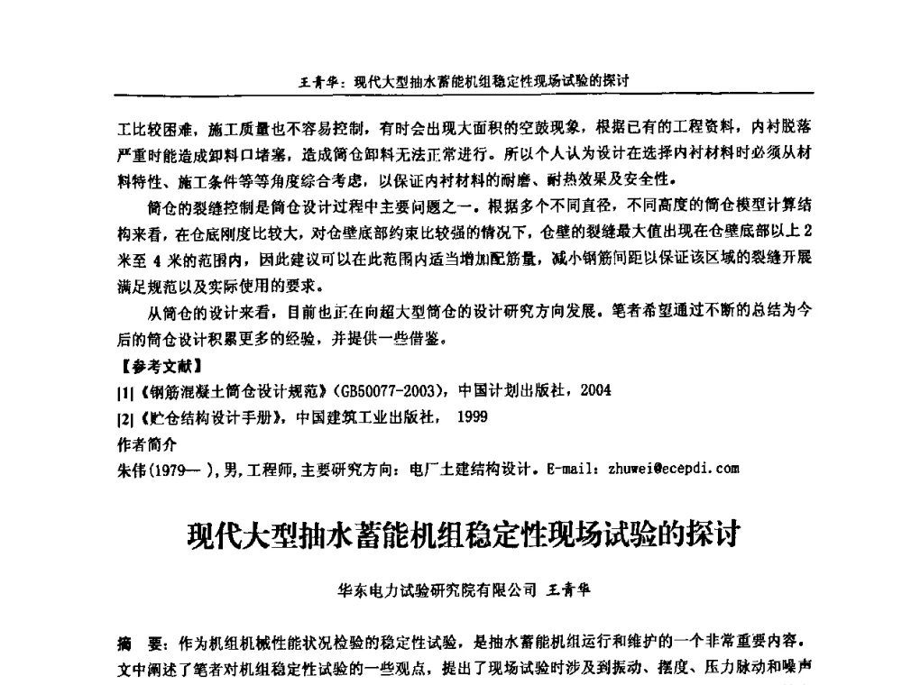 现代大型抽水蓄能机组稳定性现场试验的探讨 - 第五届长三角科技论坛——长三角电机工程、电力科技发展分论坛