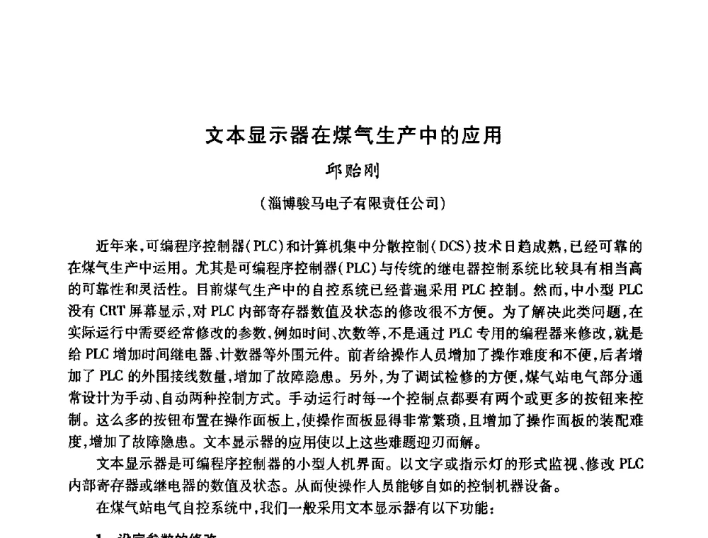 文本显示器在煤气生产中的应用 - 全国煤气科技信息网第九届全网大会