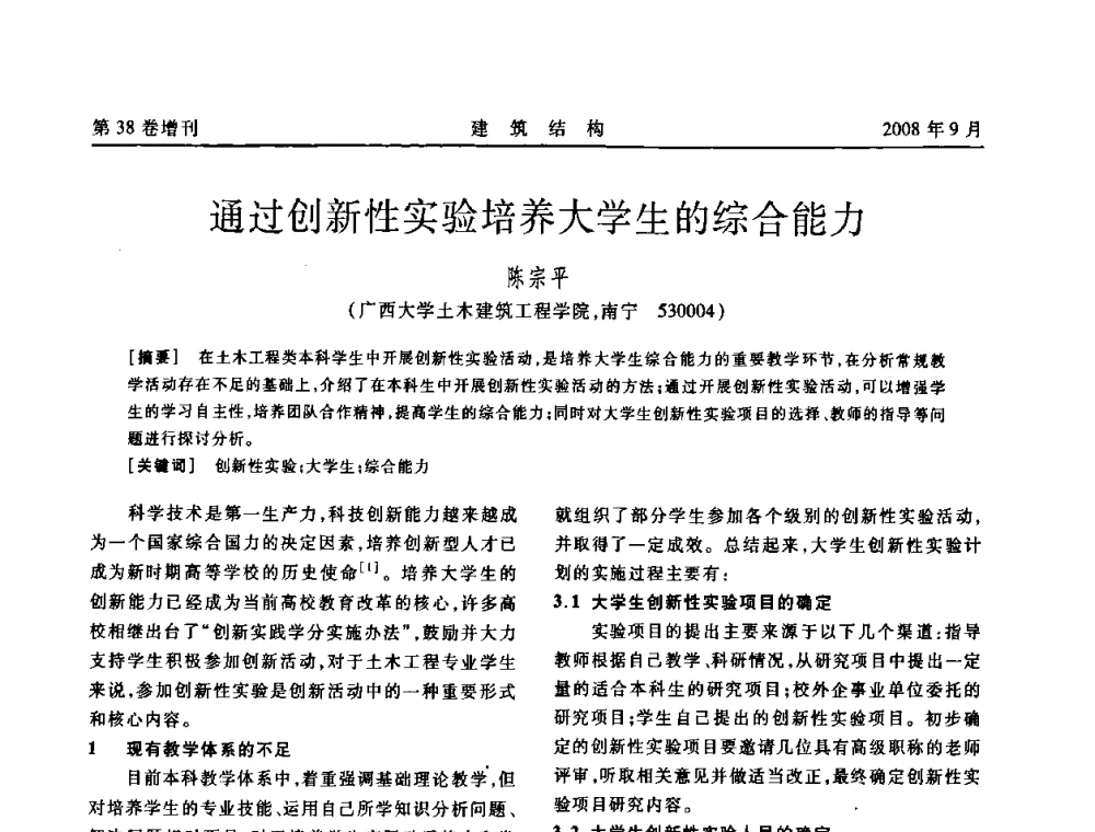通过创新性实验培养大学生的综合能力 - 第十届全国混凝土结构教学研讨会