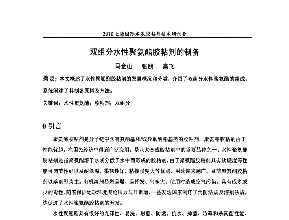 双组分水性聚氨酯胶粘剂的制备 - 2010上海国际水基胶粘剂技术研讨会