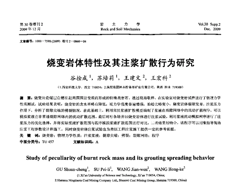 烧变岩体特性及其注浆扩散行为研究 - 第一届全国“西部特殊土与工程”学术研讨会