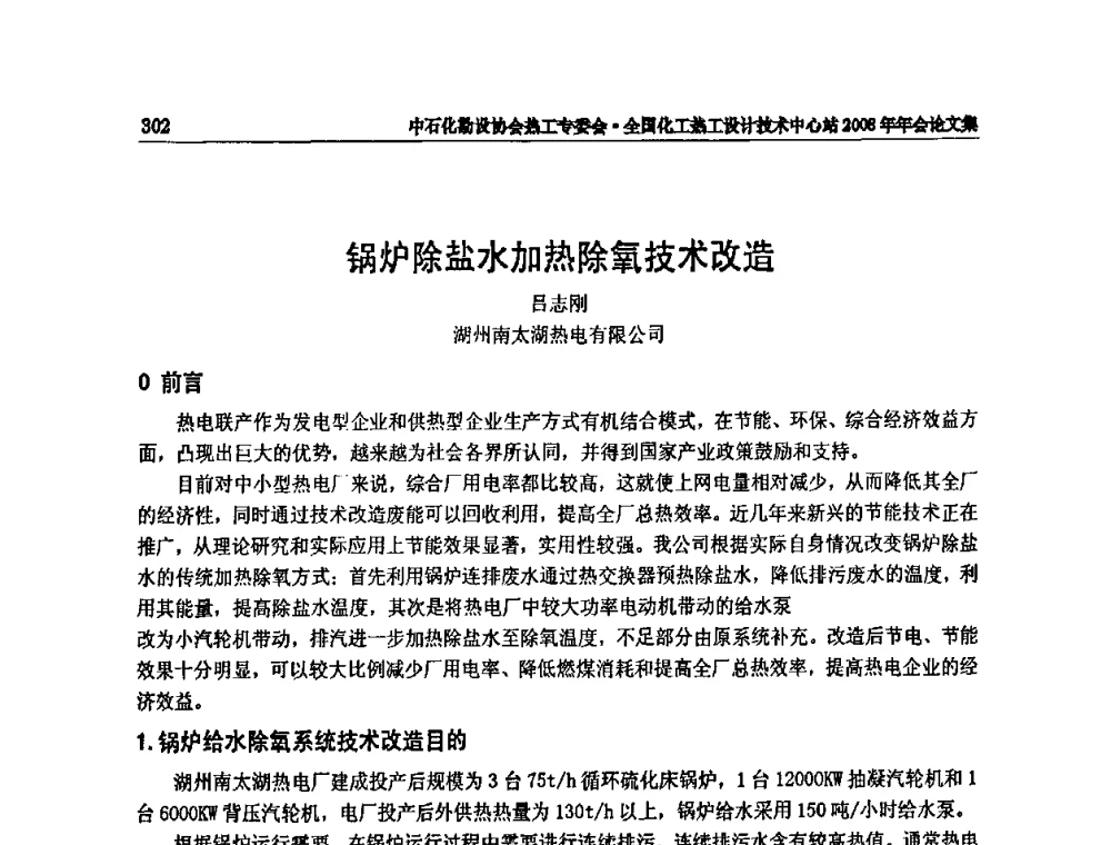 锅炉除盐水加热除氧技术改造 - 2008年全国热工节能减排技术交流会