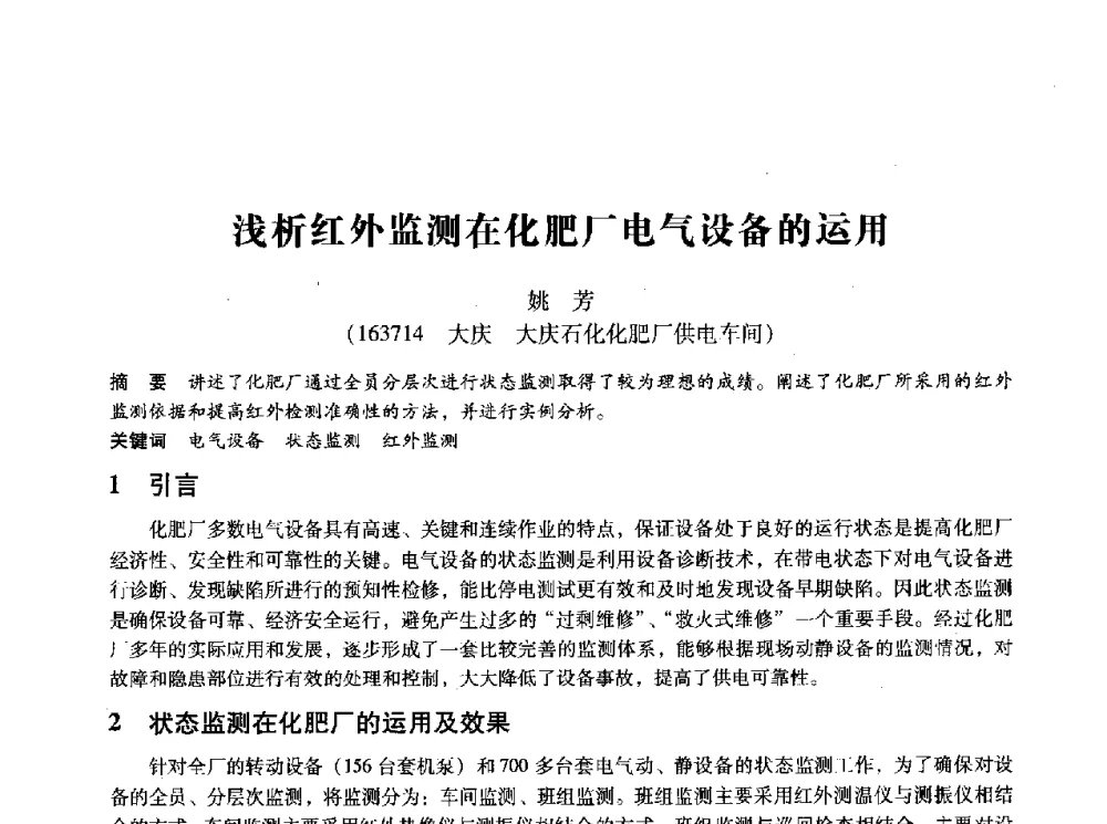 浅析红外监测在化肥厂电气设备的运用 - 第十四届全国设备监测与诊断学术会议