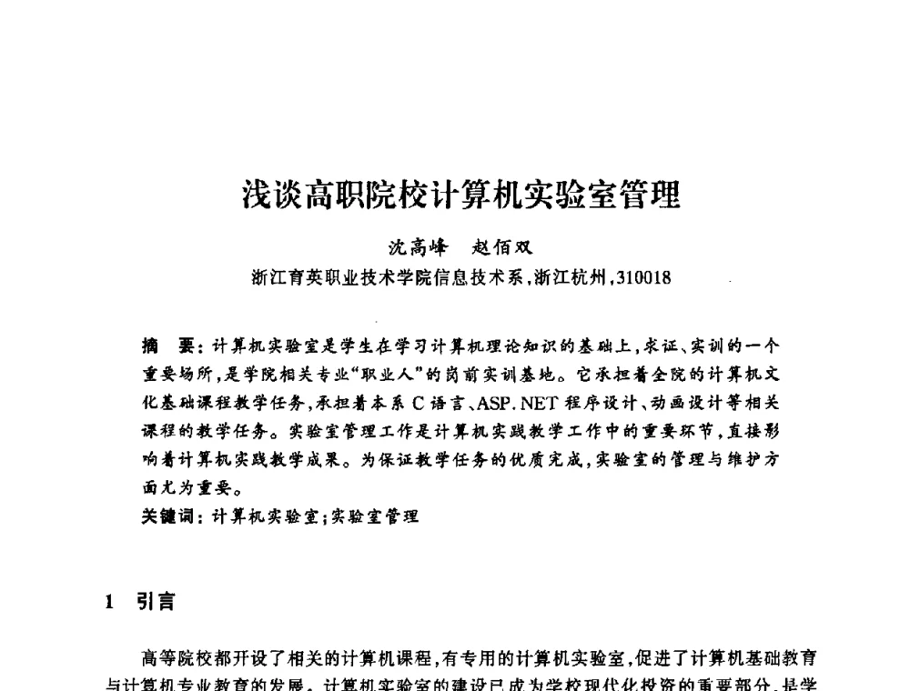 浅谈高职院校计算机实验室管理 - 浙江省高校计算机教学研究会2008年学术年会