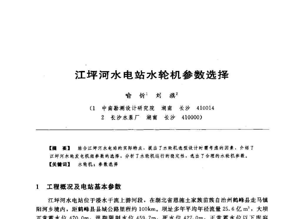 江坪河水电站水轮机参数选择 - 第十七届中国水电设备学术讨论会