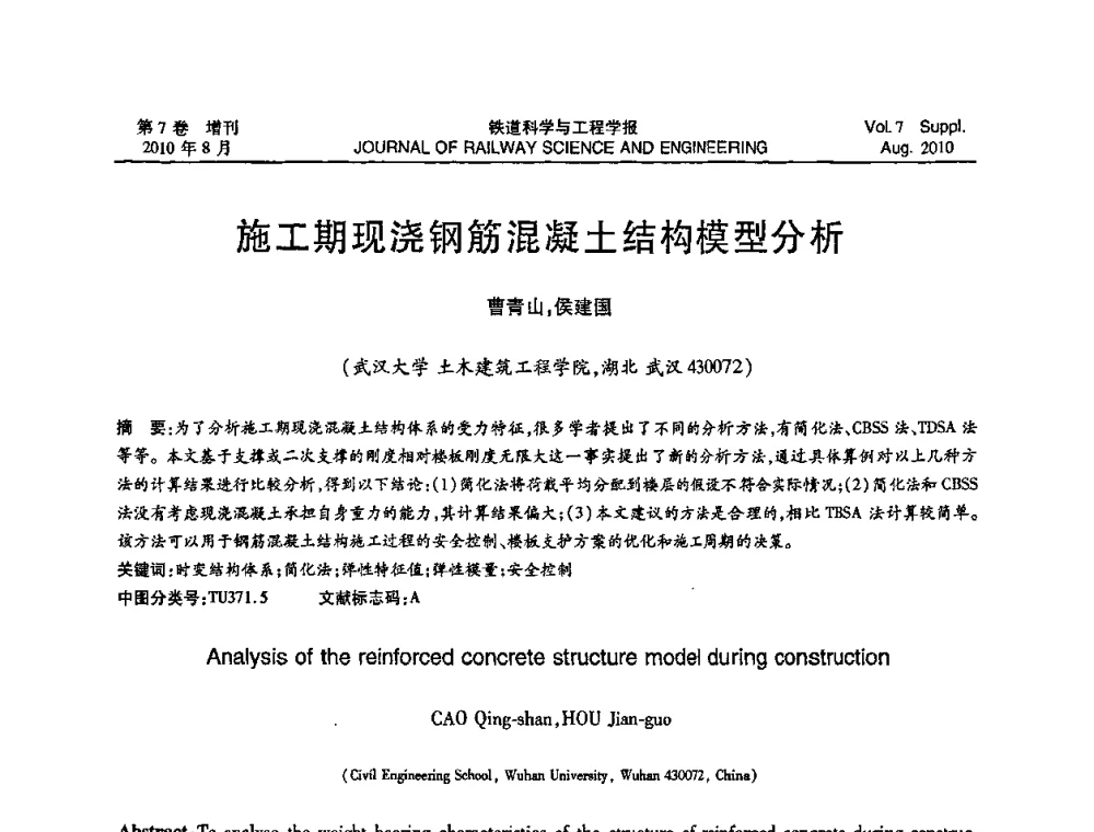 施工期现浇钢筋混凝土结构模型分析 - 全国第十一届混凝土结构基本理论及工程应用学术会议
