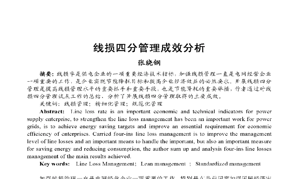 线损四分管理成效分析 - 2009年云南电力技术论坛