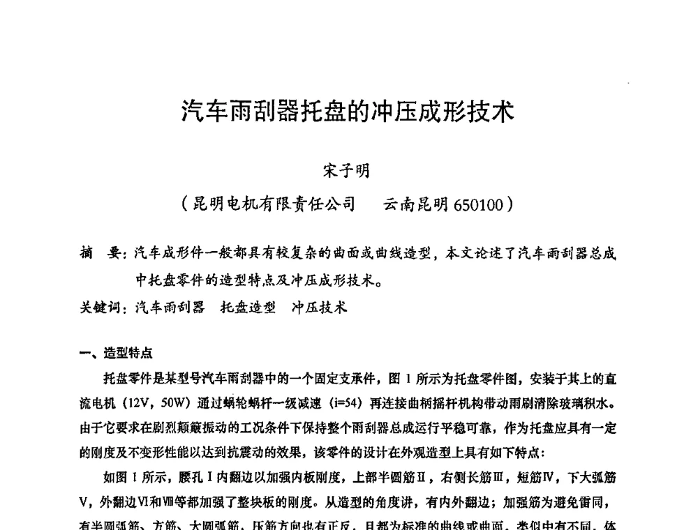 汽车雨刮器托盘的冲压成形技术 - 2008年十三省区市机械工程学会学术年会暨云南省机械工程学会第七届学术年会