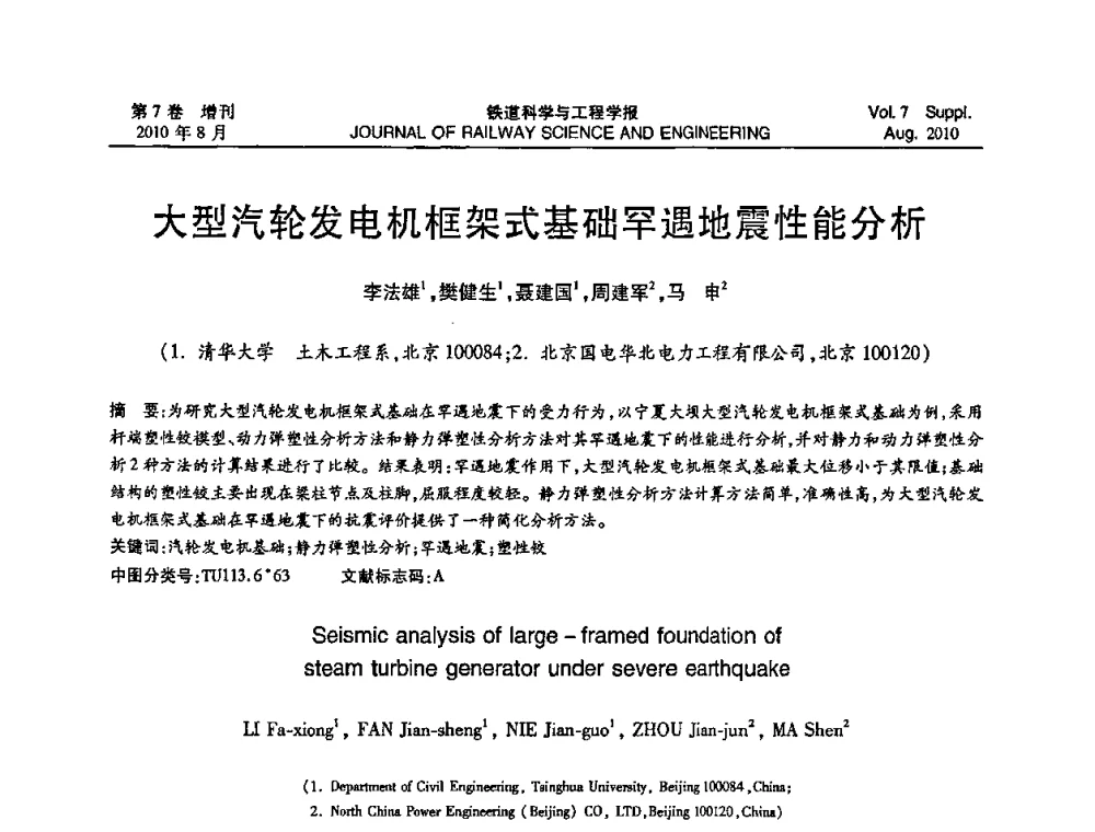 大型汽轮发电机框架式基础罕遇地震性能分析 - 第十五届全国工程设计计算机应用学术会议