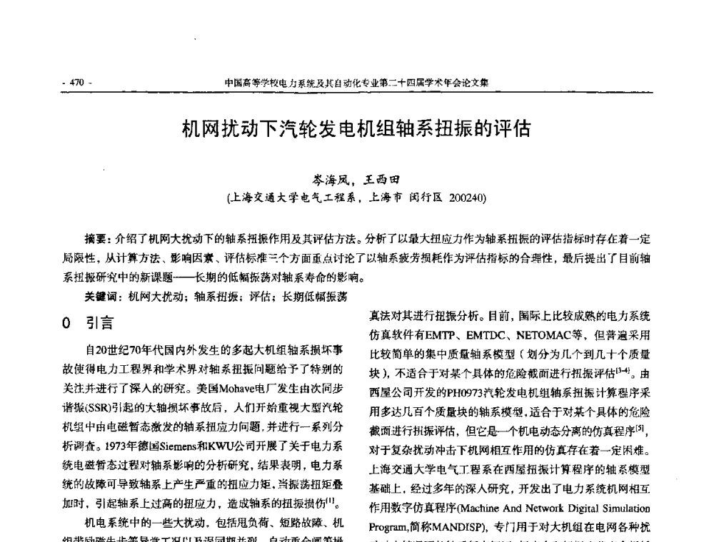 机网扰动下汽轮发电机组轴系扭振的评估 - 中国高等学校电力系统及其自动化专业第二十四届学术年会