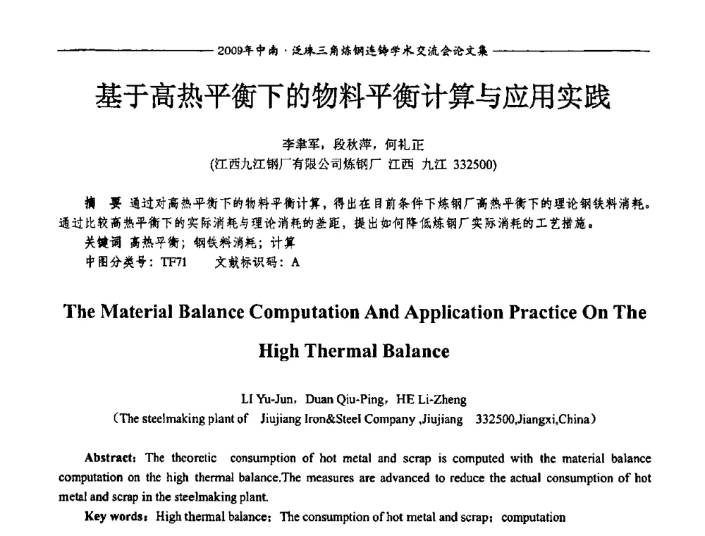 基于高热平衡下的物料平衡计算与应用实践 - 2009年中南·泛珠三角炼钢连铸学术交流会