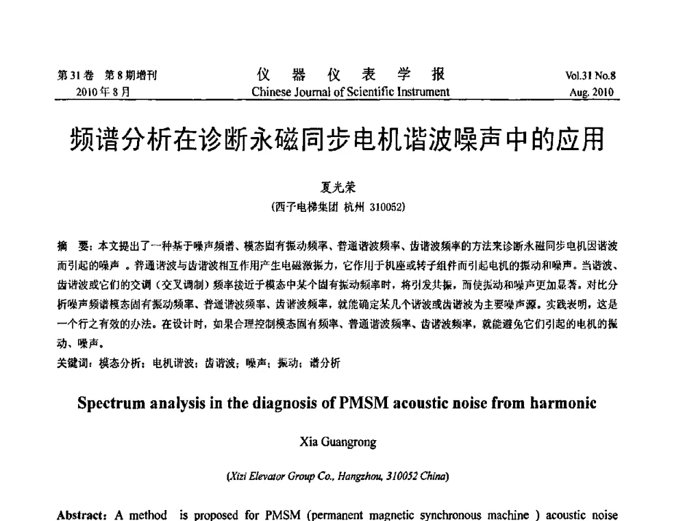 频谱分析在诊断永磁同步电机谐波噪声中的应用 - 2010国际仪器仪表与测控技术大会