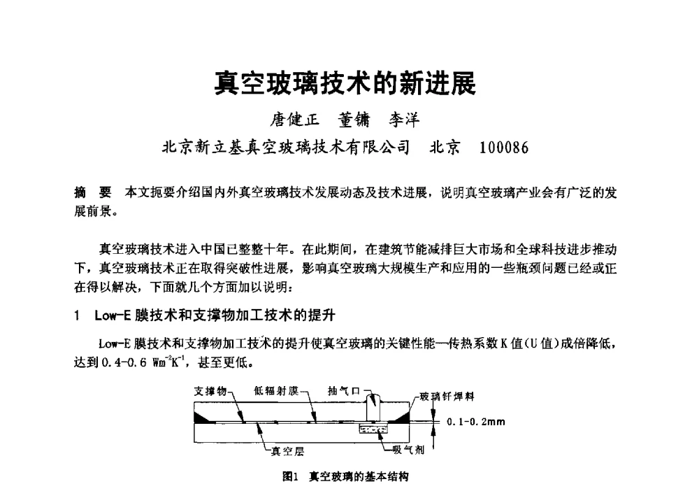 真空玻璃技术的新进展 - 2008年中国玻璃行业年会暨技术研讨会