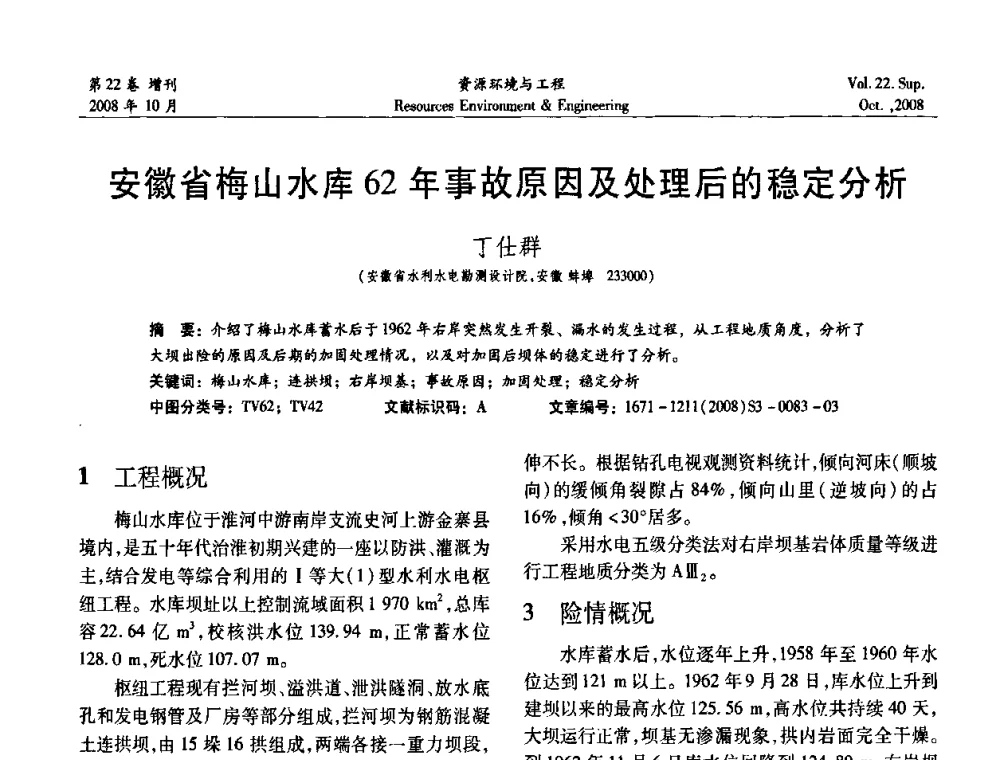 安徽省梅山水库62年事故原因及处理后的稳定分析 - 中国水利学会勘测专业委员会2008年学术年会