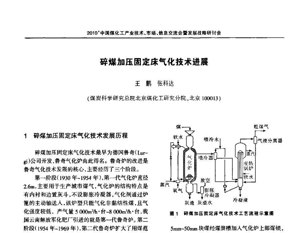 碎煤加压固定床气化技术进展 - 2010中国煤化工产业技术、市场、信息交流会暨发展战略研讨会