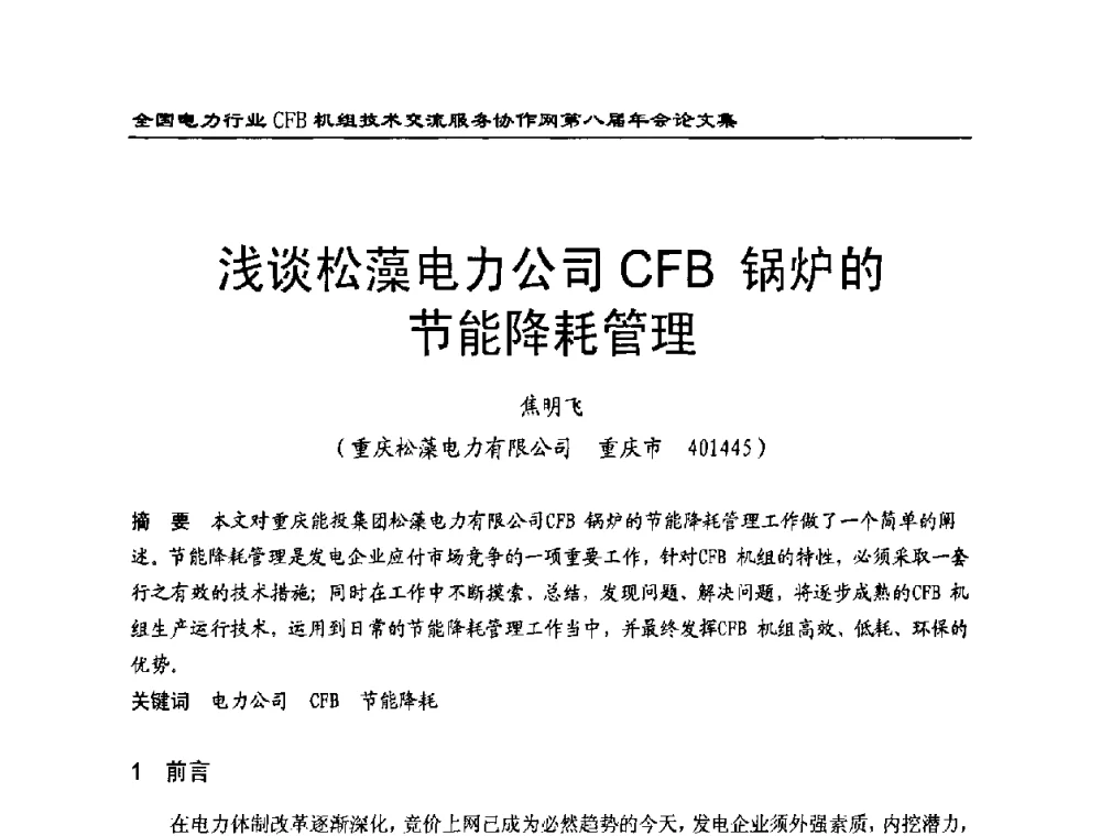 浅谈松藻电力公司CFB锅炉的节能降耗管理 - 全国电力行业CFB机组技术交流服务协作网第八届年会