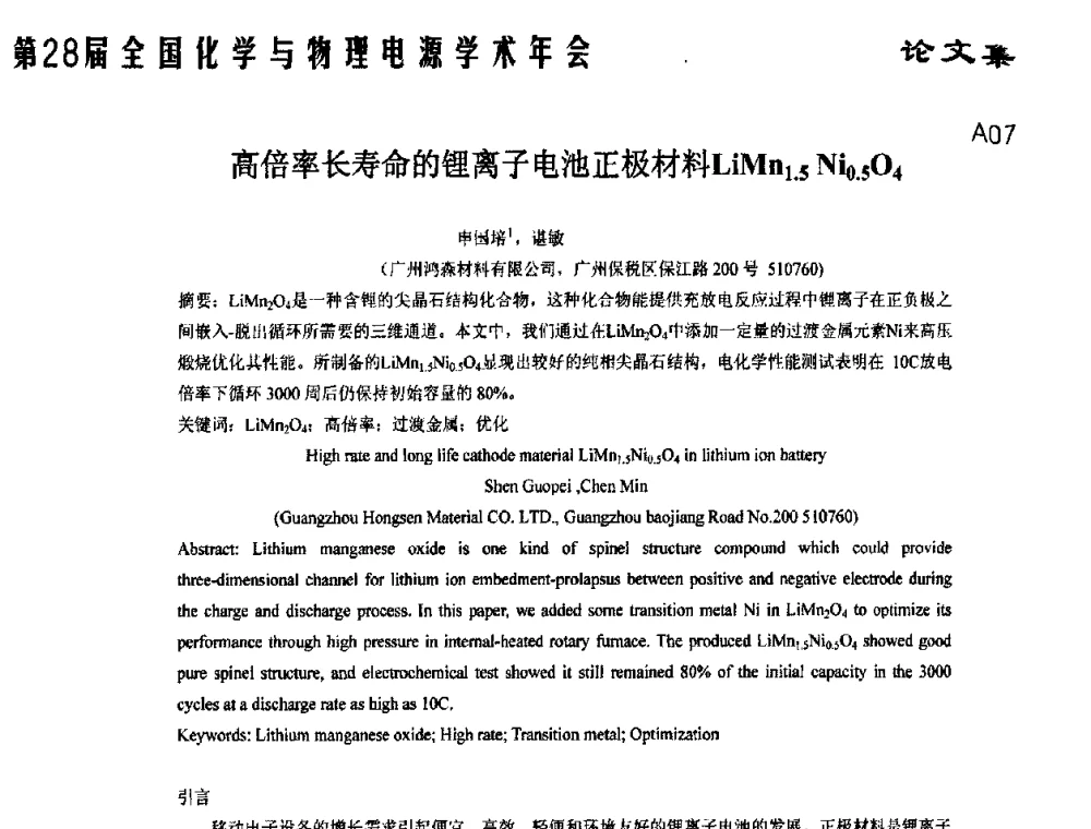 高倍率长寿命的锂离子电池正极材料LiMn1.5Ni0.5O4 - 第28届全国化学与物理电源学术年会
