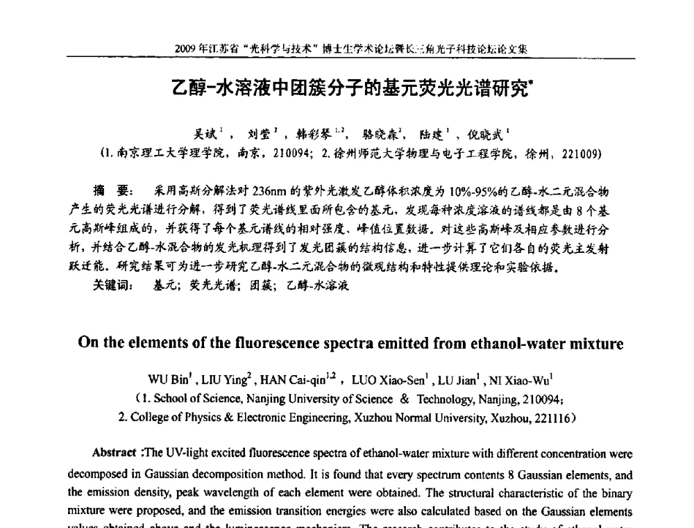 乙醇-水溶液中团簇分子的基元荧光光谱研究 - 2009年江苏省“光科学与技术”博士生学术论坛