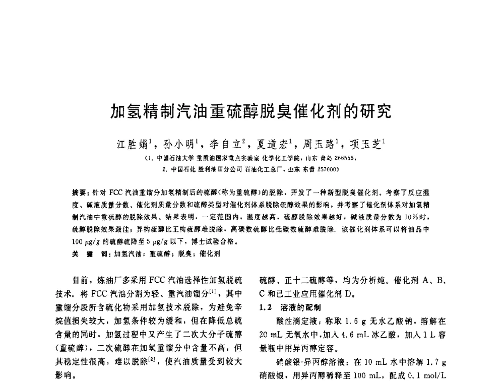加氢精制汽油重硫醇脱臭催化剂的研究 - 中国石油学会第六届石油炼制学术年会