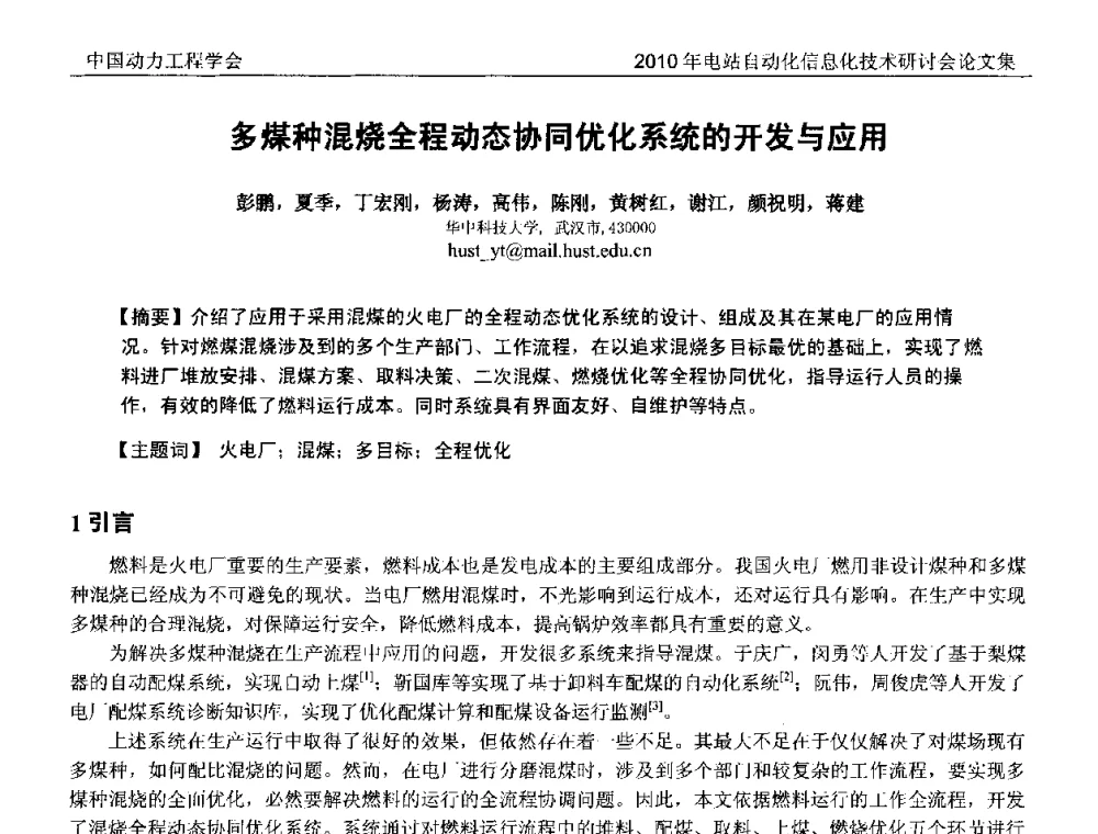 多煤种混烧全程动态协同优化系统的开发与应用 - 中国动力工程学会2010年电站自动化信息化学术和技术交流年会