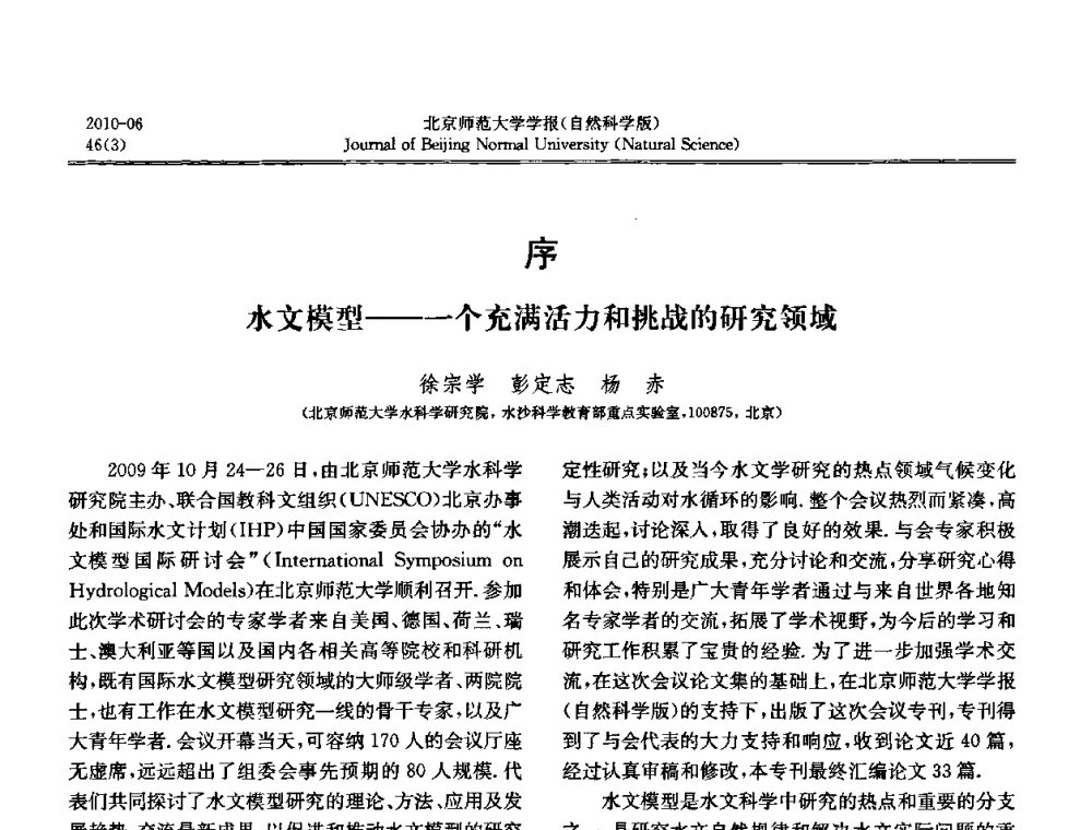 水文模型——一个充满活力和挑战的研究领域 - 水文模型国际研讨会