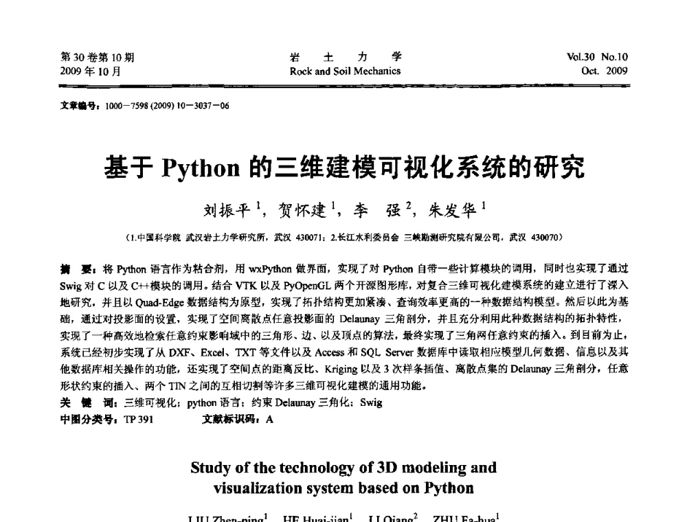 基于Python的三维建模可视化系统的研究 - 第6届全国水利工程渗流学术研讨会