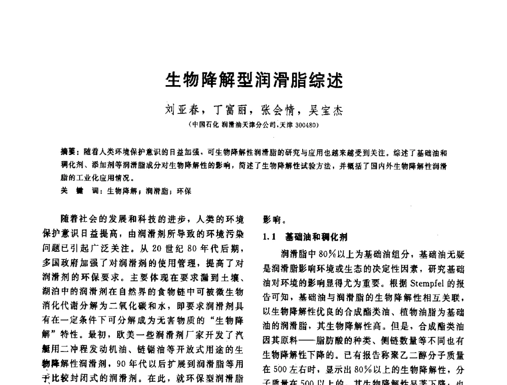 生物降解型润滑脂综述 - 全国第十五届润滑脂技术交流会