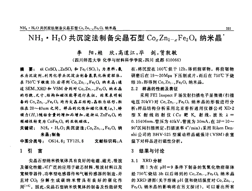 NH3H2O共沉淀法制备尖晶石型CoxZn1-xFe2O4纳米晶 - 第七届中国功能材料及其应用学术会议