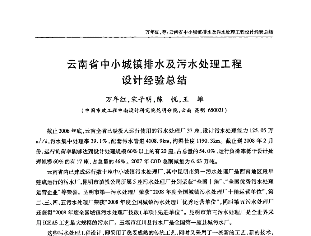 云南省中小城镇排水及污水处理工程设计经验总结 - 全国城镇污水处理及污泥处理处置技术高级研讨会