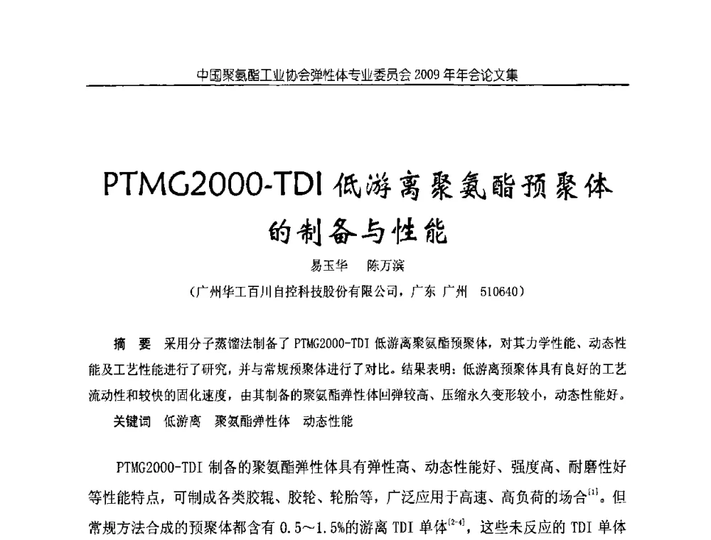 PTMG2OOO-TDI低游离聚氨酯预聚体的制备与性能 - 中国聚氨酯工业协会弹性体专业委员会2009年年会