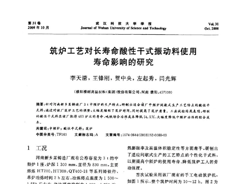 筑炉工艺对长寿命酸性干式振动料使用寿命影响的研究 - 第十一届全国耐火材料青年学术报告会