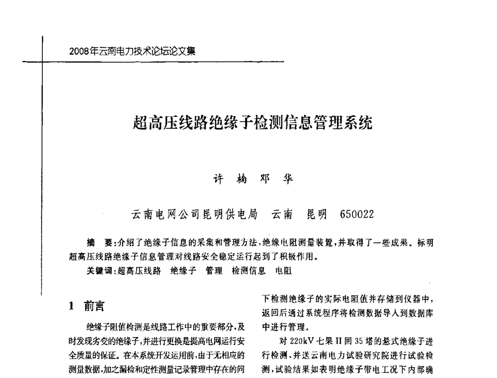 超高压线路绝缘子检测信息管理系统 - 2008年云南电力技术论坛