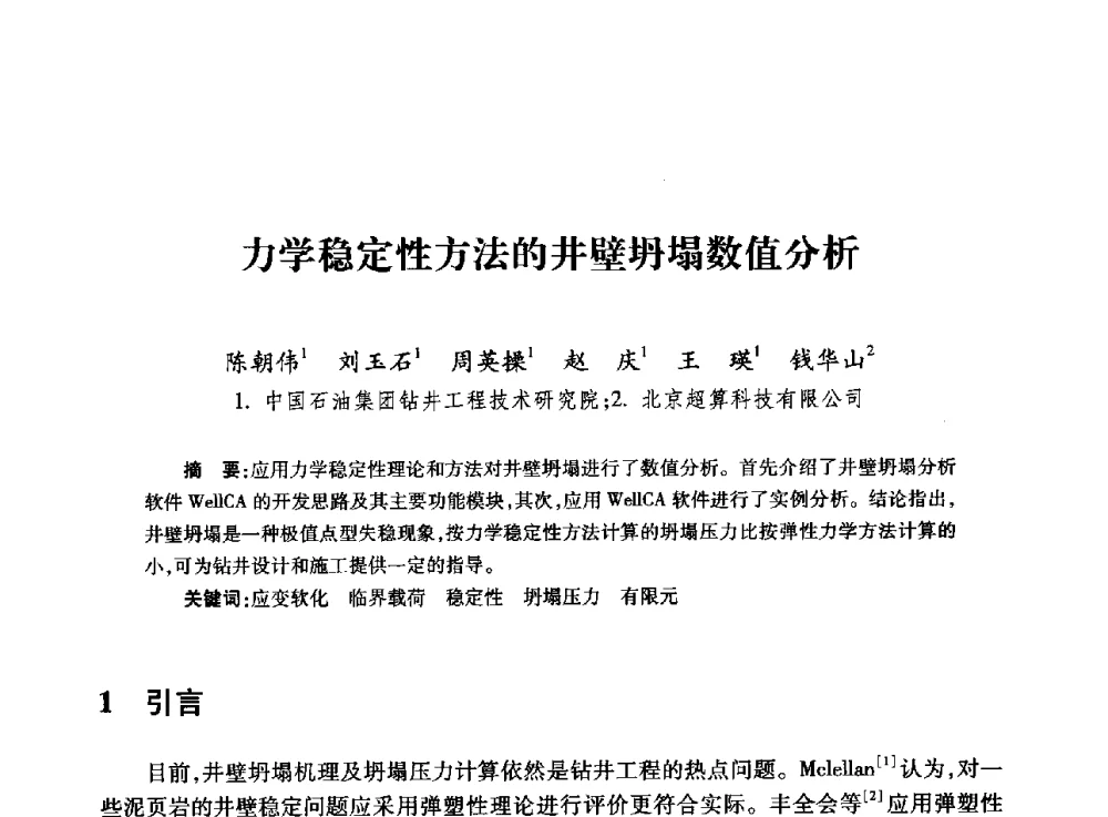 力学稳定性方法的井壁坍塌数值分析 - 全国石油工程理论与技术论坛暨第六次全国深层岩石力学学术会议