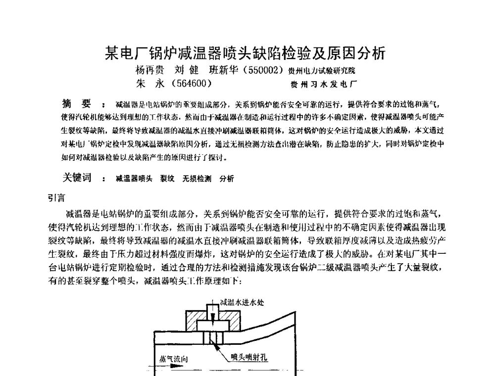 某电厂锅炉减温器喷头缺陷检验及原因分析 - 2009全国射线检测新技术研讨会暨西南地区第十届NDT学术交流会