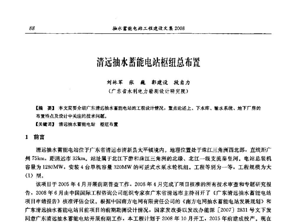 清远抽水蓄能电站枢纽总布置 - 中国水力发电工程学会电网调峰与抽水蓄能专委会2008年学术交流年会