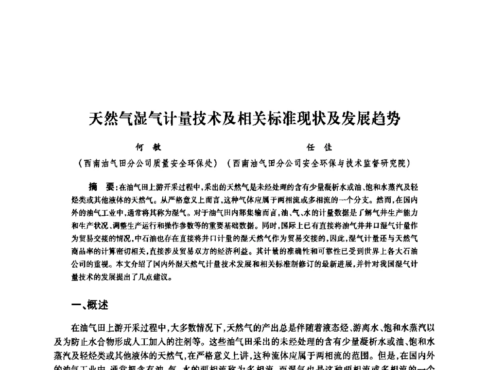 天然气湿气计量技术及相关标准现状及发展趋势 - 2010’中国油气计量技术论坛