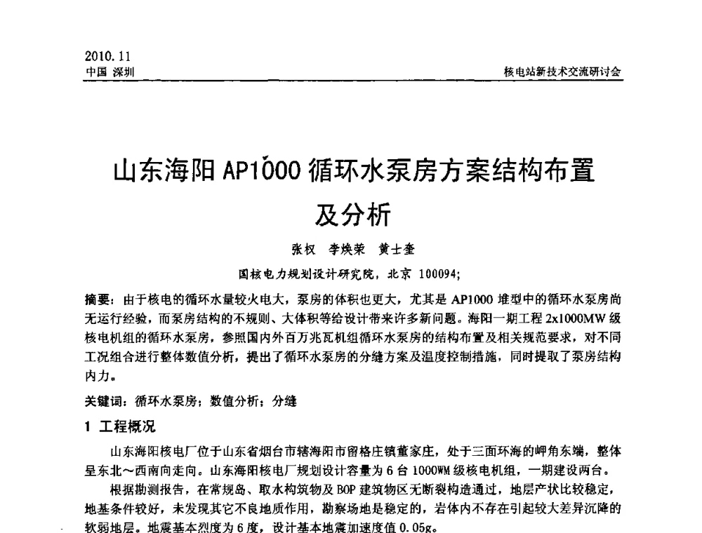 山东海阳AP1000循环水泵房方案结构布置及分析 - 2010年核电站新技术交流研讨会