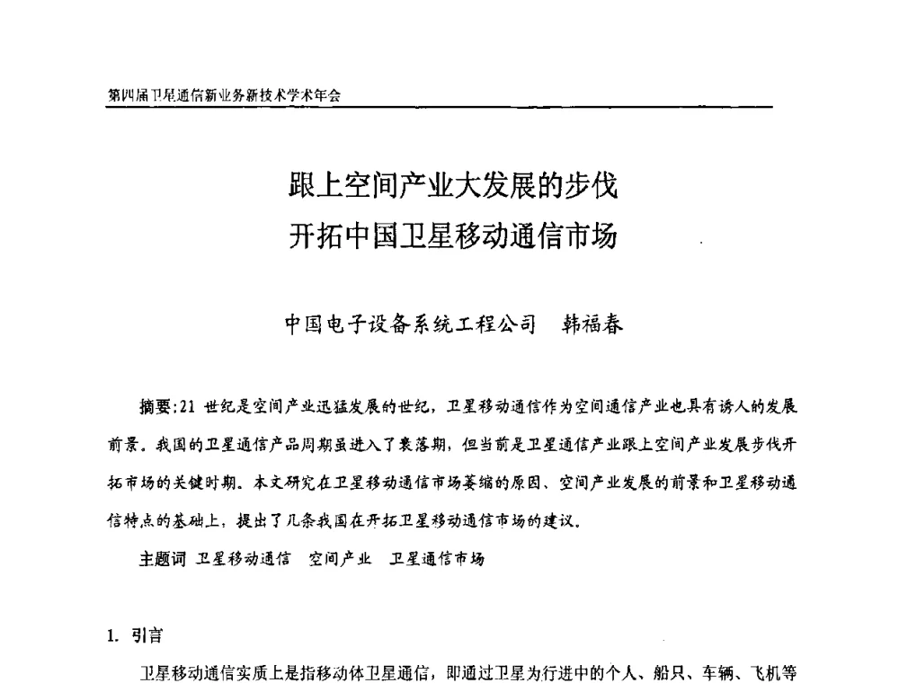 跟上空间产业大发展的步伐开拓中国卫星移动通信市场 - 第四届卫星通信新业务新技术学术年会
