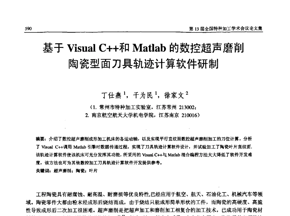 基于Visual C++和Matlab的数控超声磨削陶瓷型面刀具轨迹计算软件研制 - 第13届全国特种加工学术会议