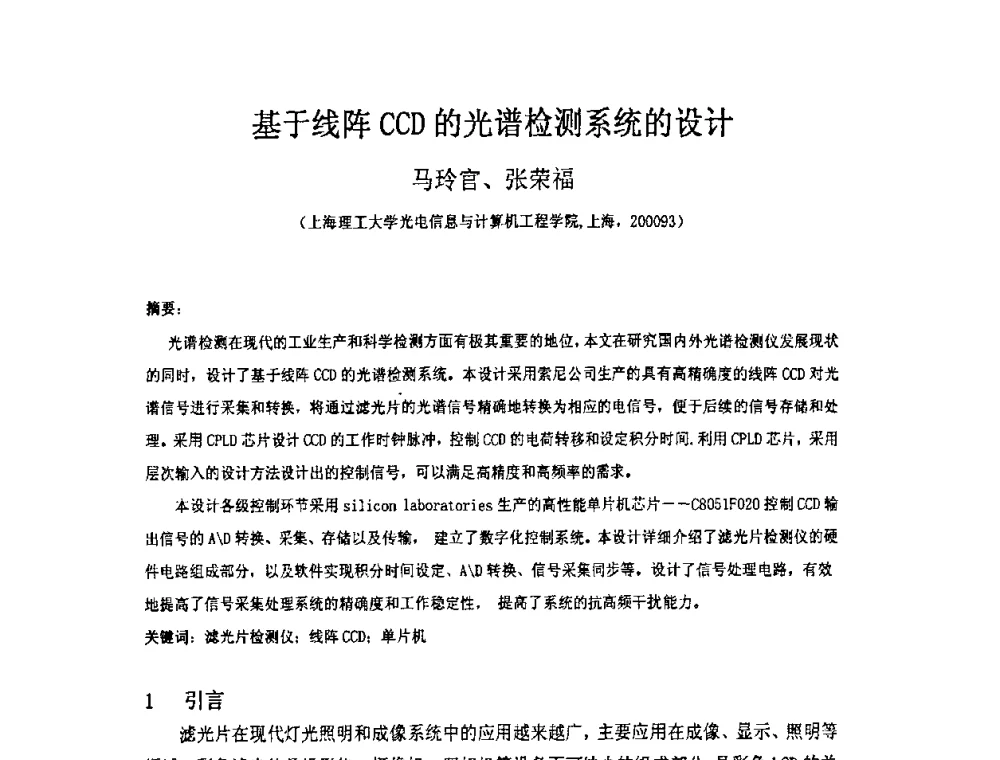 基于线阵CCD的光谱检测系统的设计 - 上海市科协第七届学术年会—上海市激光学会2009年学术年会