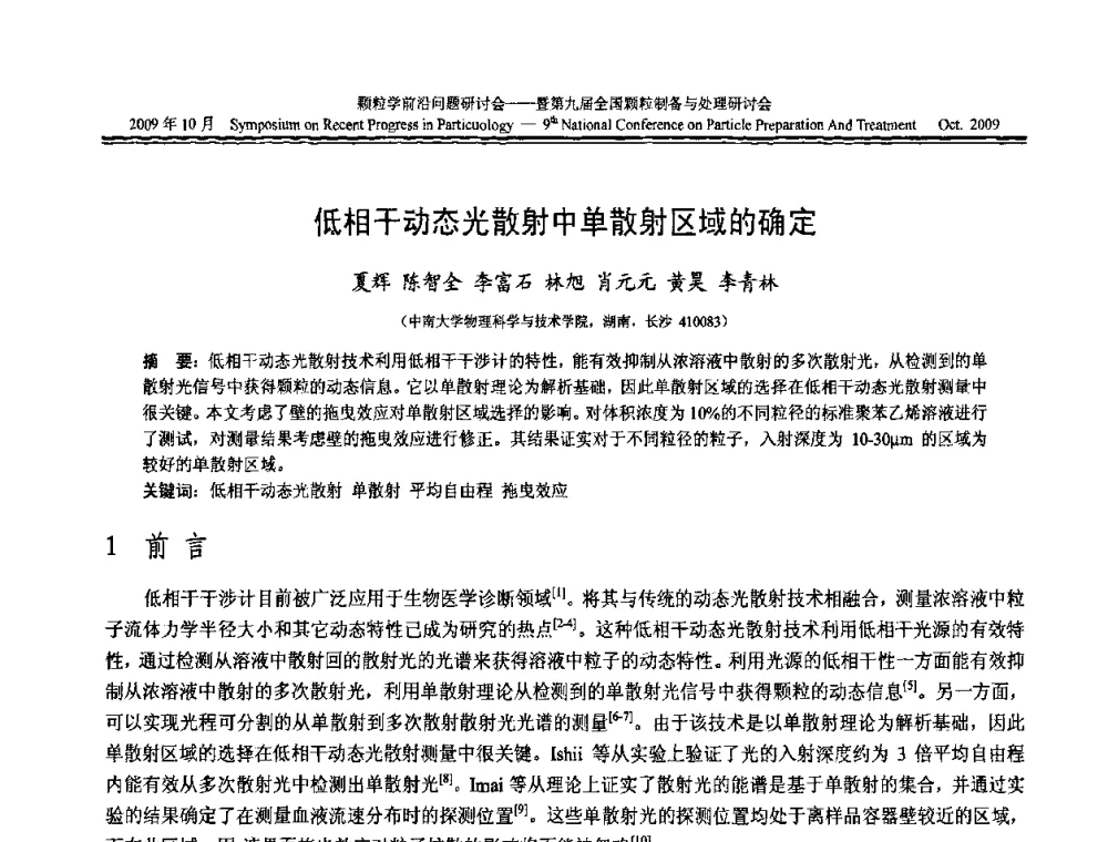 低相干动态光散射中单散射区域的确定 - 颗粒学前沿问题研讨会暨第九届全国颗粒制备与处理研讨会