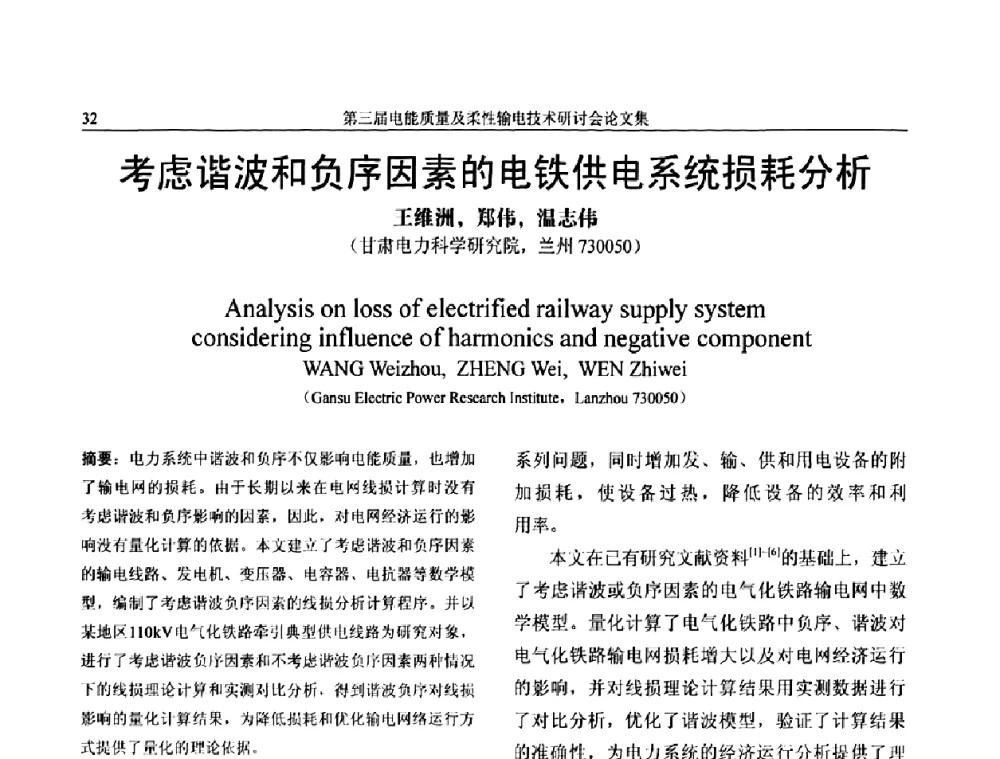 考虑谐波和负序因素的电铁供电系统损耗分析 - 第三届电能质量及柔性输电技术研讨会