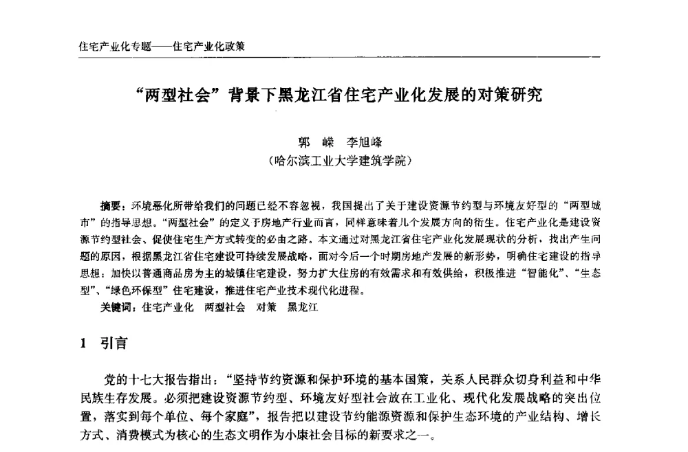 “两型社会”背景下黑龙江省住宅产业化发展的对策研究 - 中国城市住宅研讨会暨可持续住宅建设产业化论坛