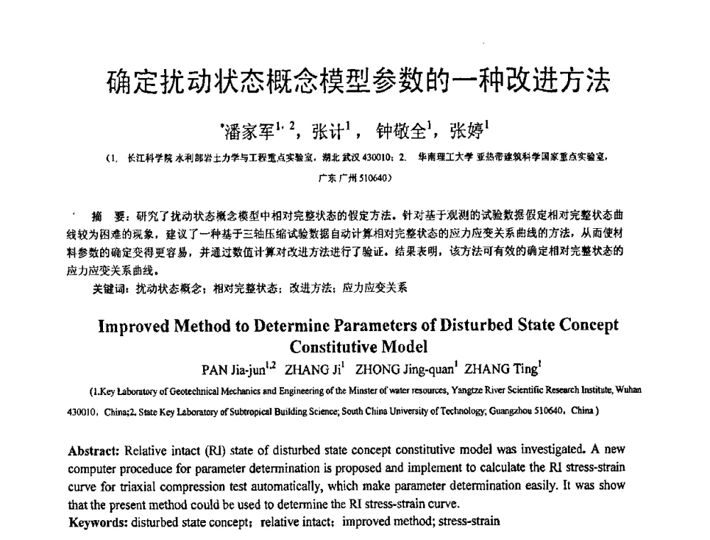 确定扰动状态概念模型参数的一种改进方法 - 第18届全国结构工程学术会议
