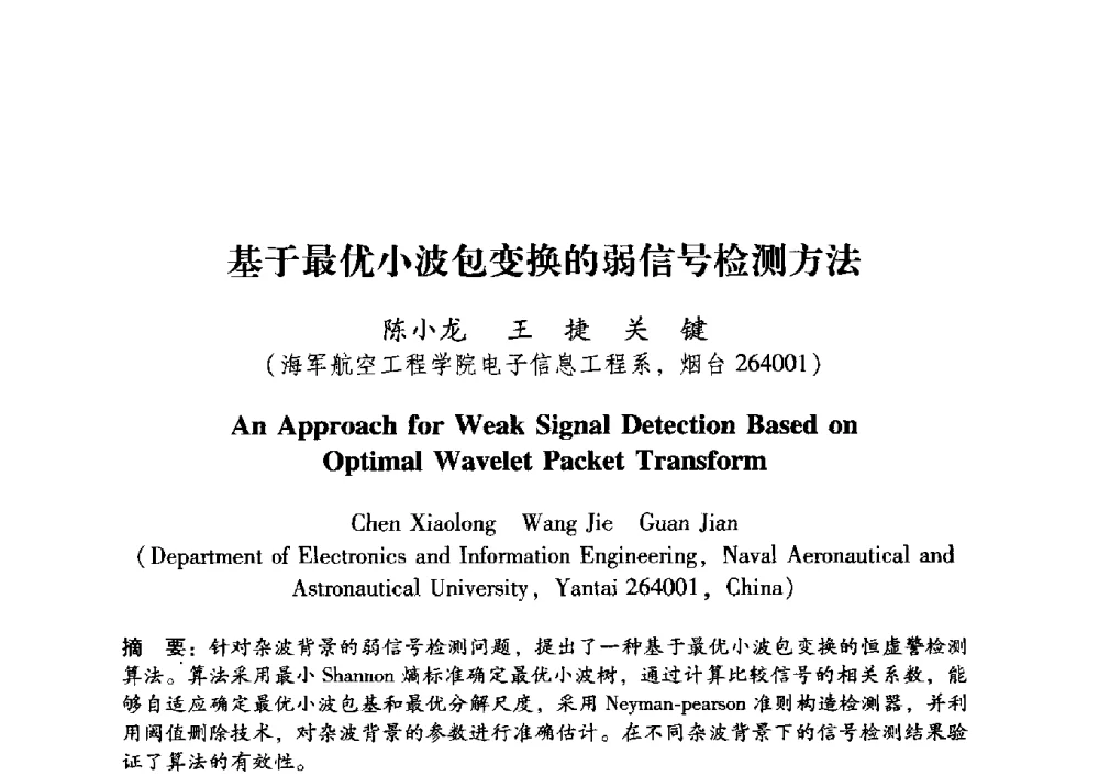 基于最优小波包变换的弱信号检测方法 - 中国电子学会第十五届青年学术年会