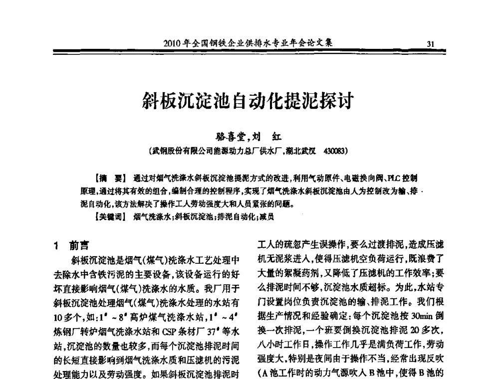 斜板沉淀池自动化提泥探讨 - 2010年全国钢铁企业供排水专业年会