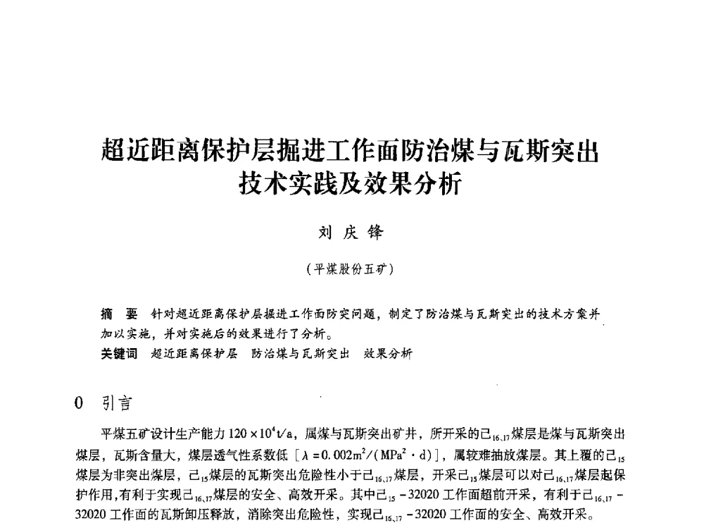 超近距离保护层掘进工作面防治煤与瓦斯突出技术实践及效果分析 - 第五届全国煤炭工业生产一线青年技术创新交流表彰大会